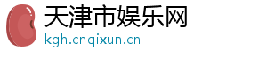 天津市娱乐网